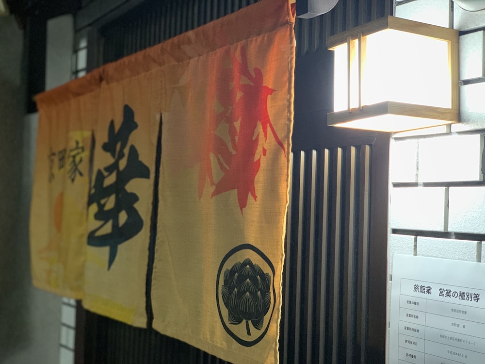 京町家　華 京都