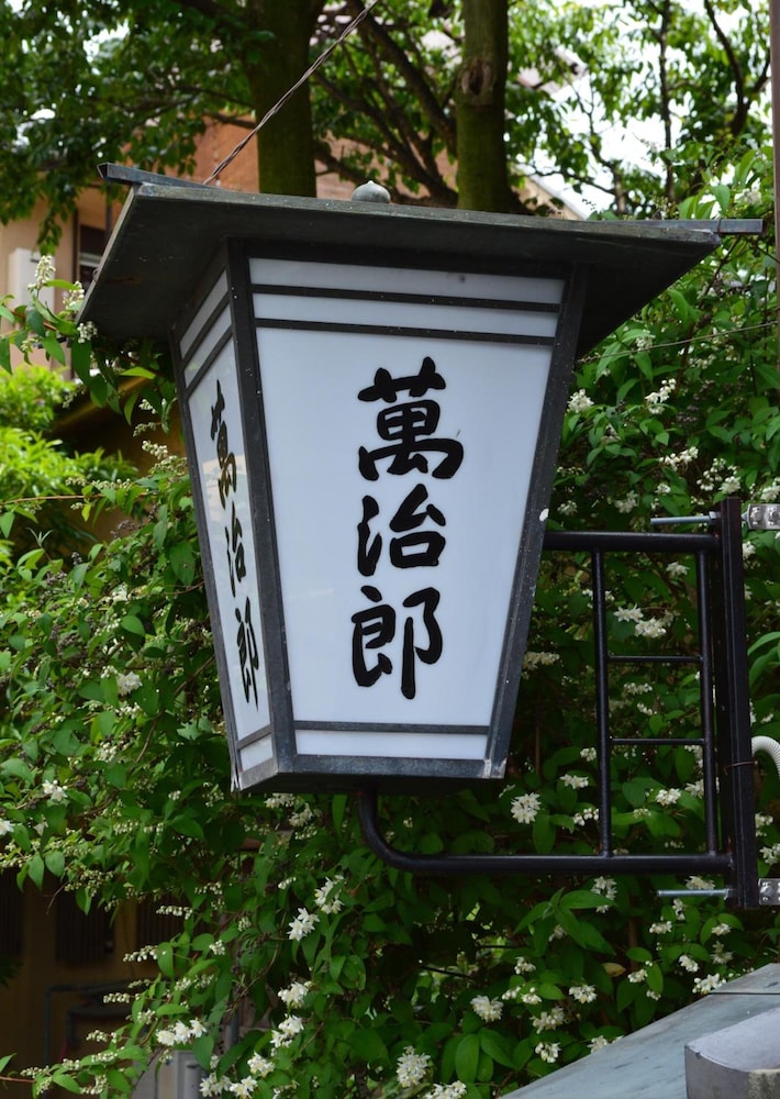 宿や 萬治郎 京都