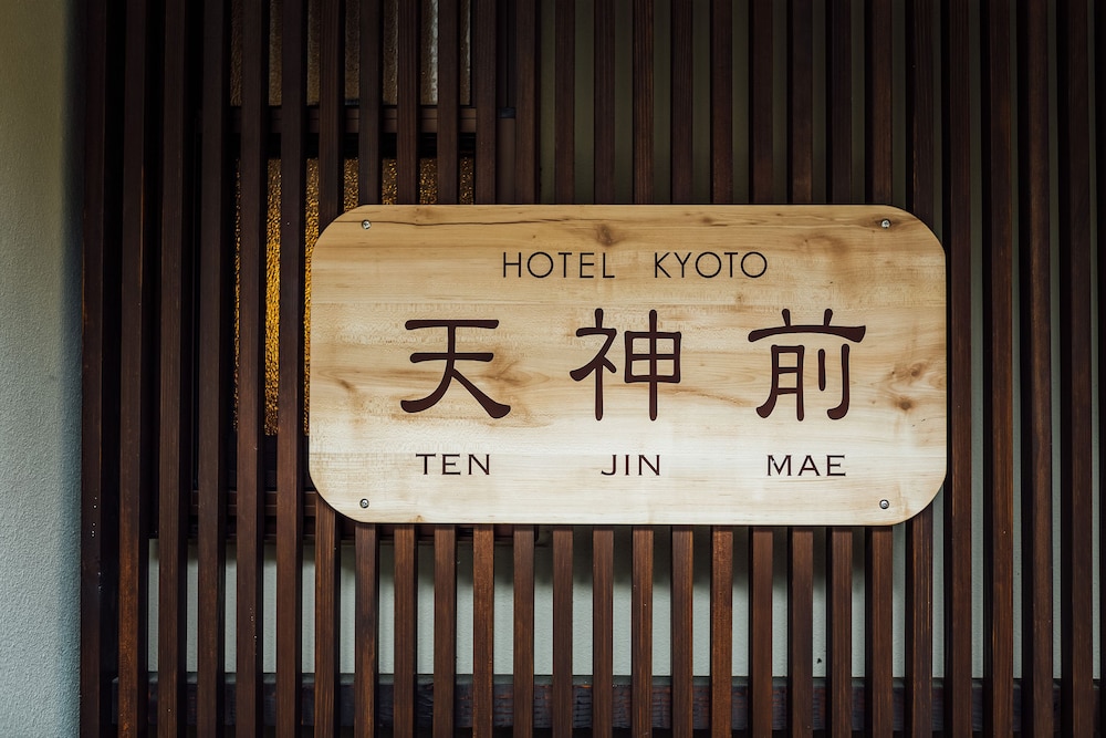 天神前 京都