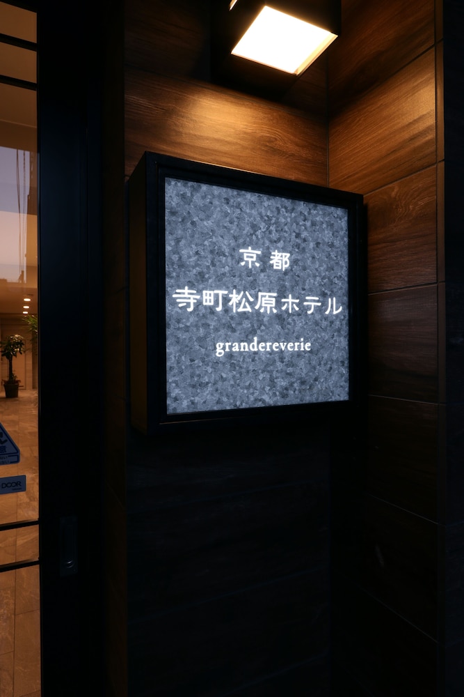 寺町松原ホテル GRANDEREVERIE 京都