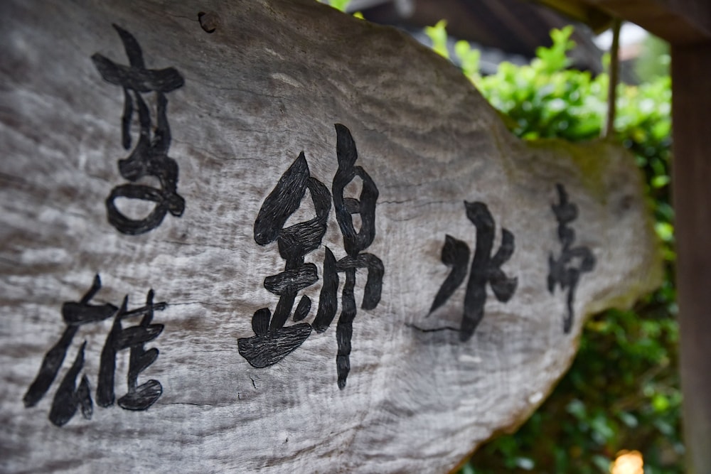 高雄錦水亭 京都
