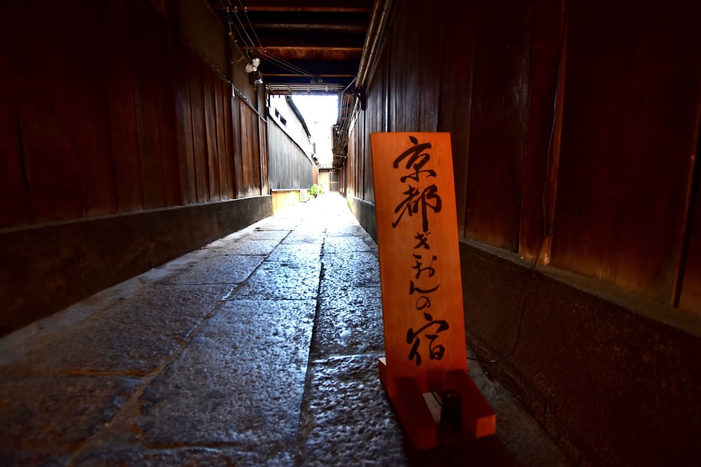 ぎおんの宿 ふー 京都