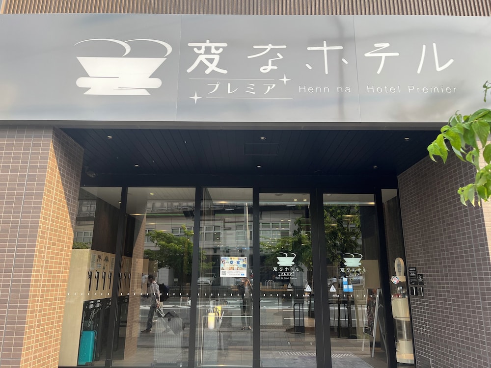 変なホテルプレミア 京都駅八条口前 京都