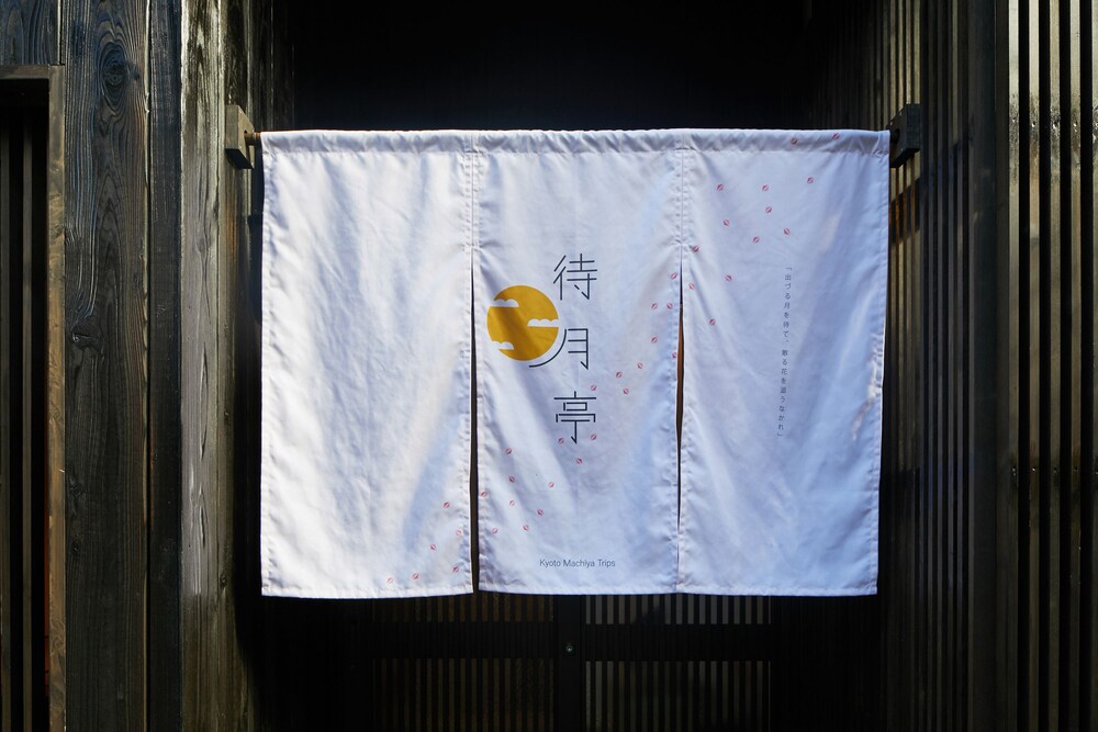 HANARE KYOTO 待月亭 京都