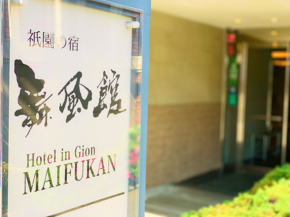 祇園の宿 舞風館 京都
