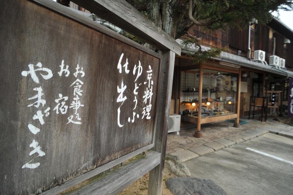 旅館やまざき 京都