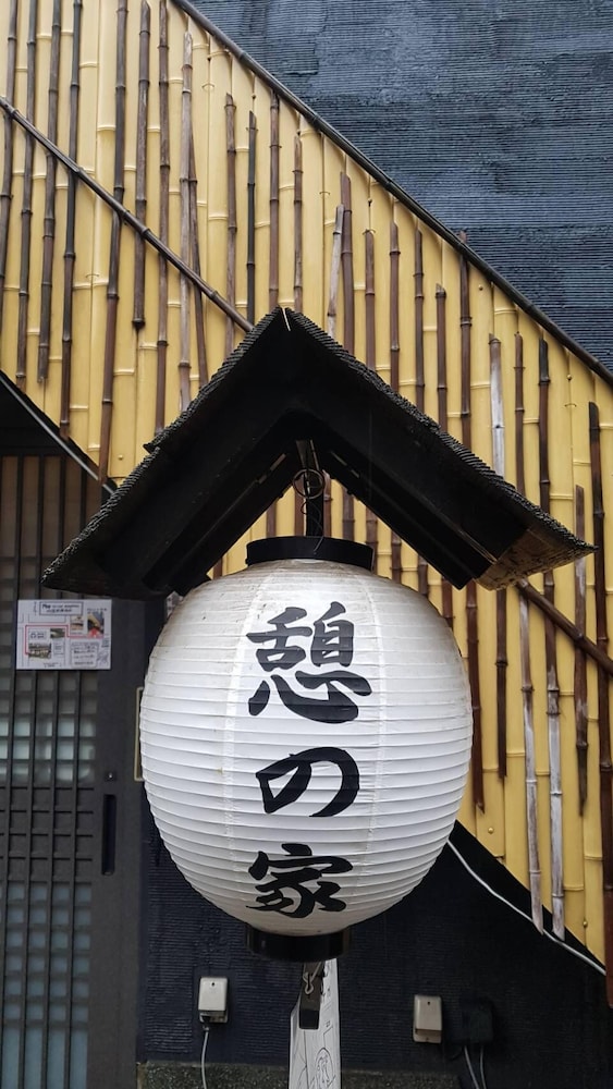 憩の家 京都