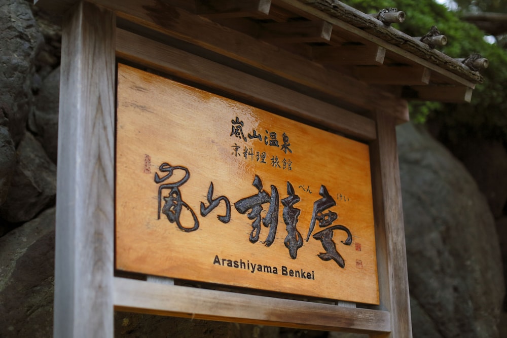 嵐山辨慶 京都