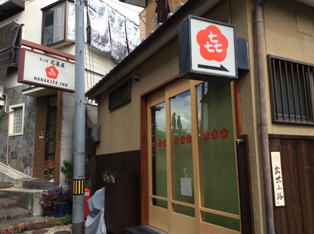 花喜屋 京都