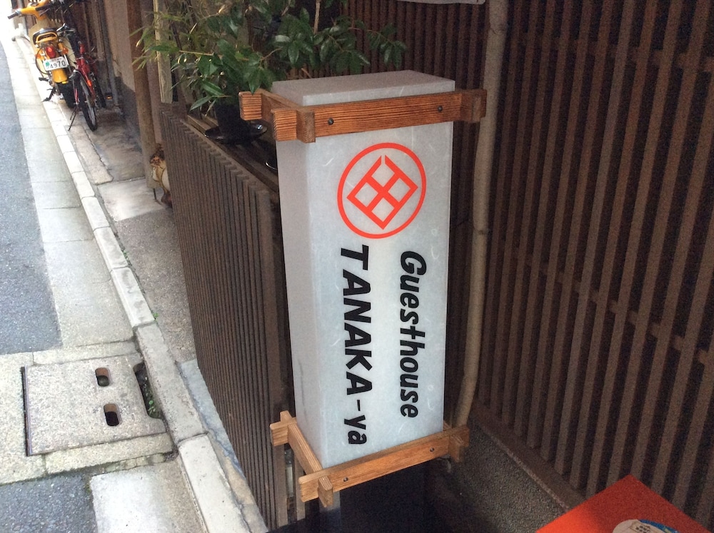 田中家 京都