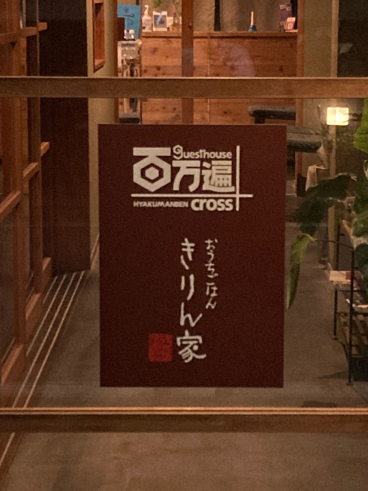 ゲストハウス 百万遍 CROSS 京都