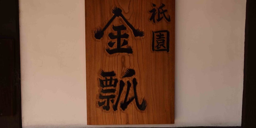 祇園金瓢 京都