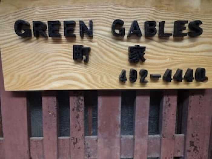 GREEN GABLES 町家 京都