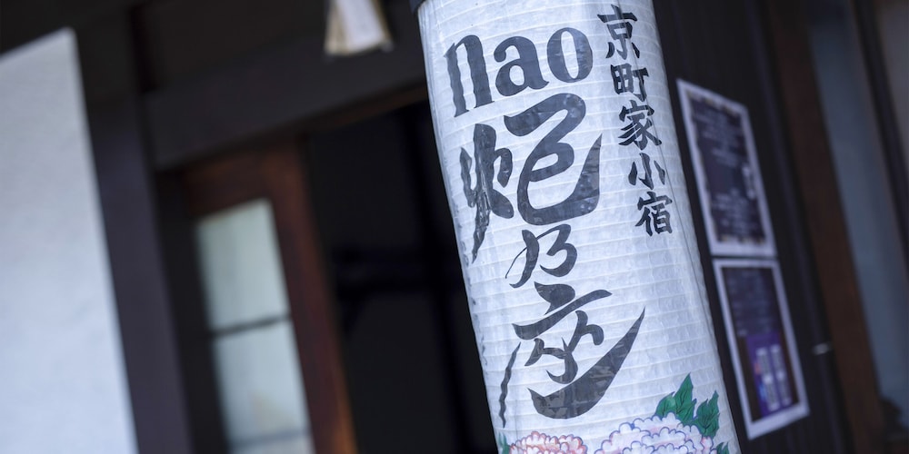 NAO炬乃座 別邸 梅小路 京都