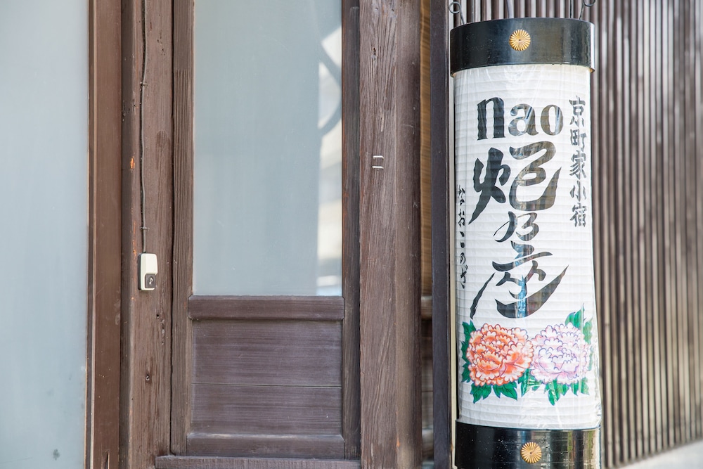 NAO炬乃座 別邸 麩屋町 京都