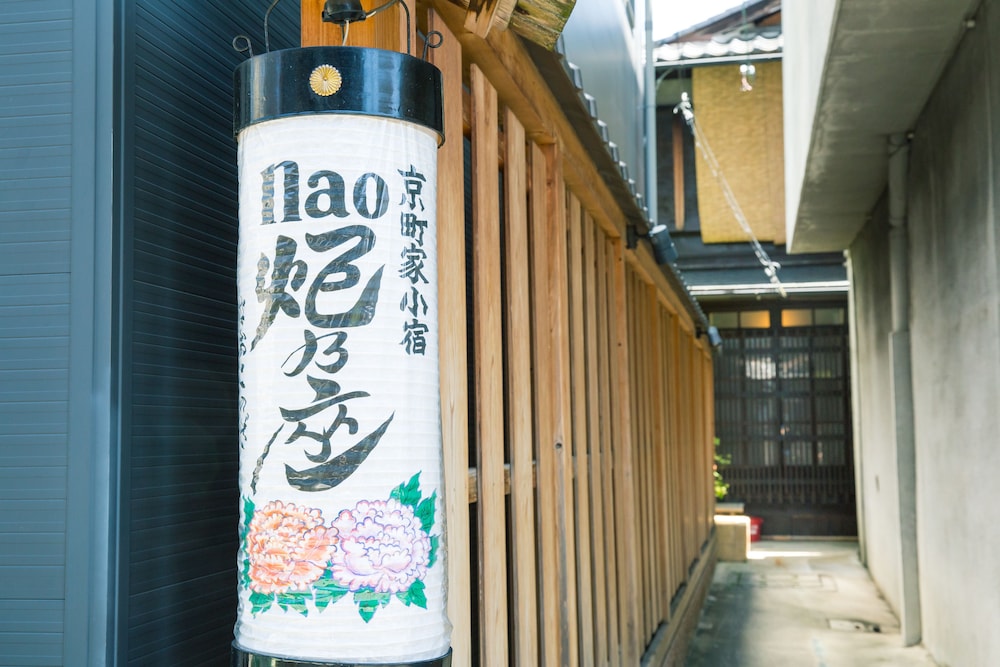 NAO炬乃座 大宮五条邸 京都