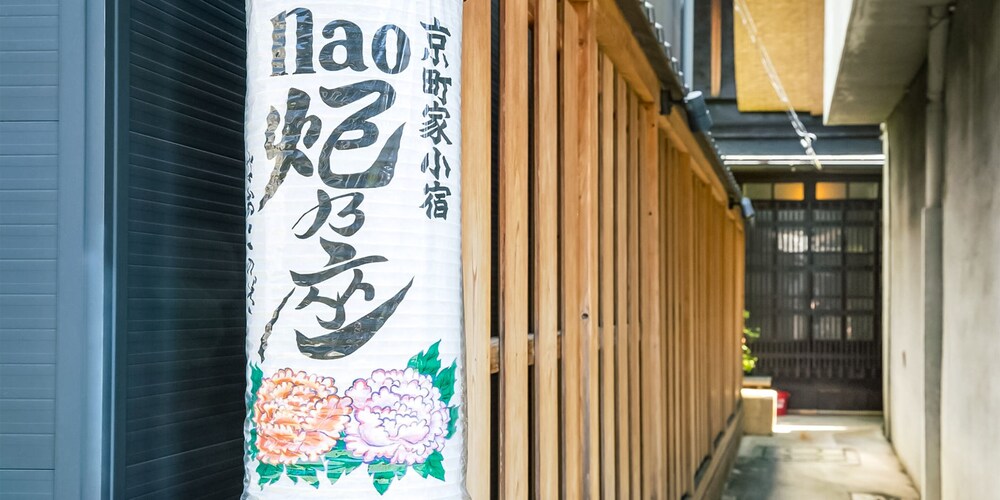 NAO炬乃座 大宮五条邸 京都