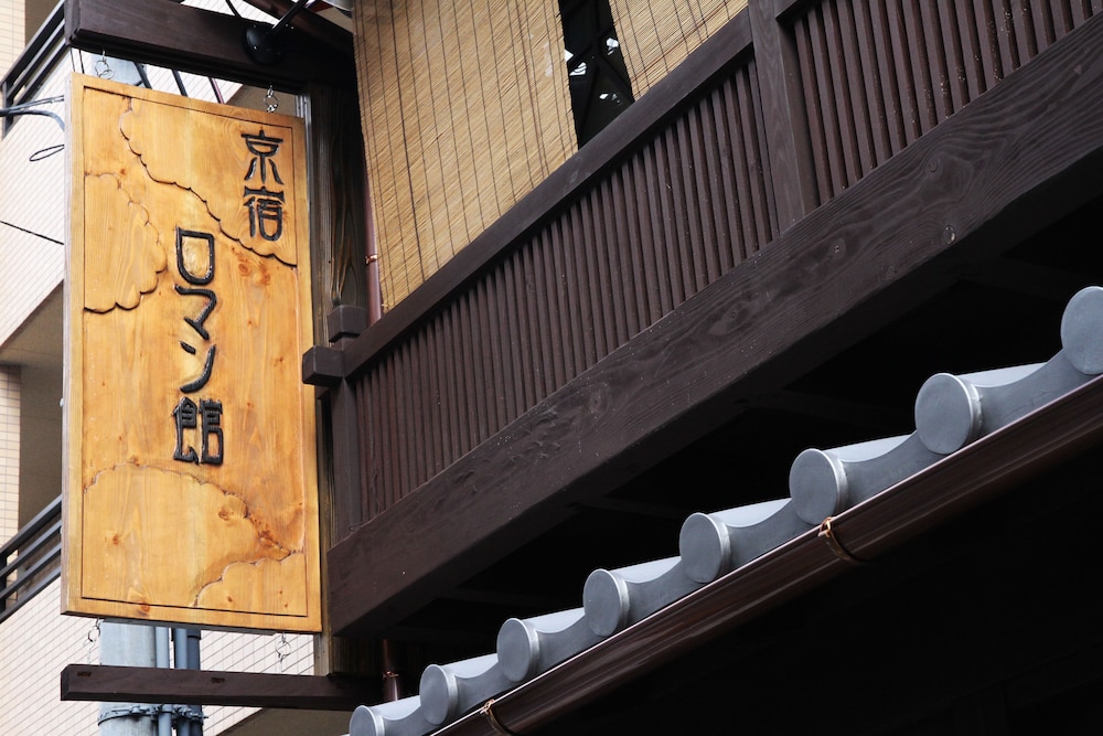 ロマン館 京都