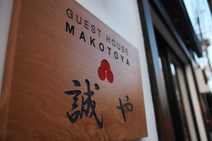 京町屋ゲストハウス 誠や 京都