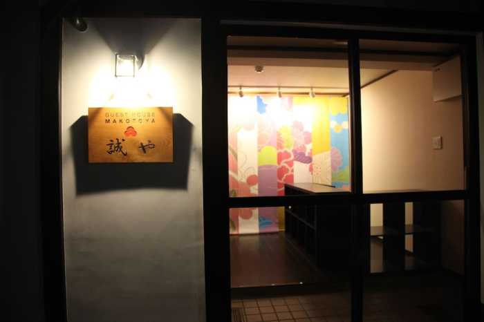 京町屋ゲストハウス 誠や 京都