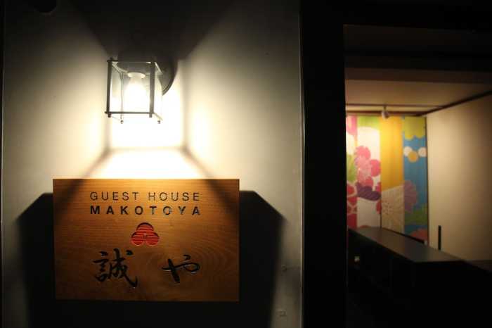 京町屋ゲストハウス 誠や 京都