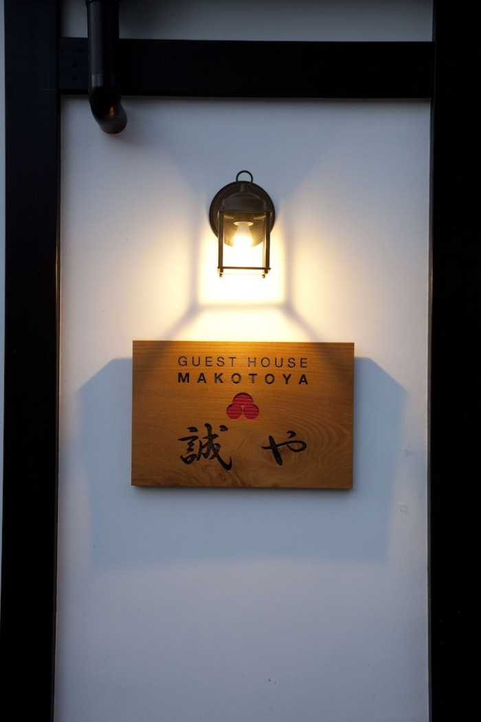 京町屋ゲストハウス 誠や 京都