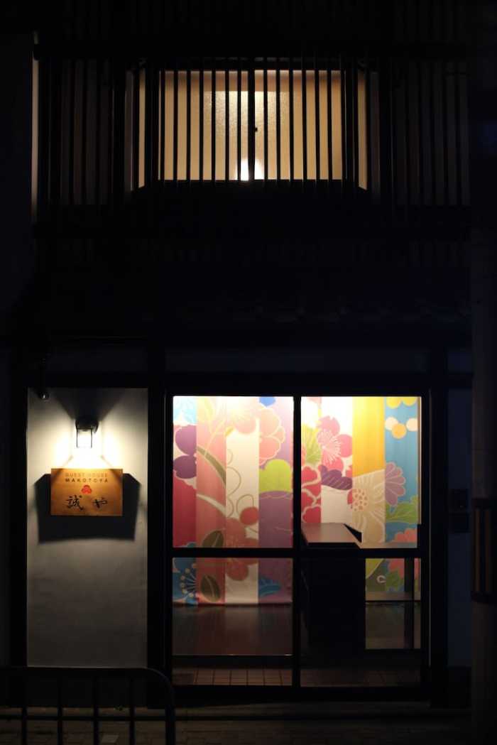 京町屋ゲストハウス 誠や 京都