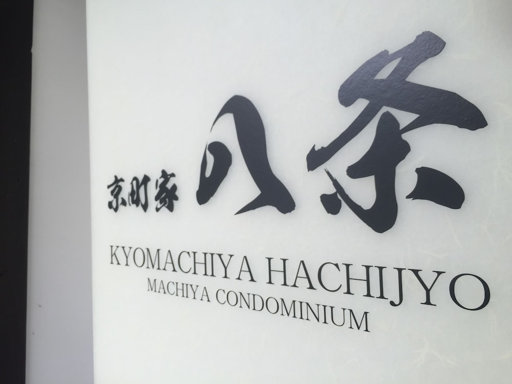 京町家 八条 京都