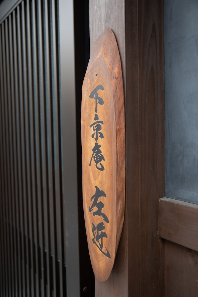 下京庵 京都