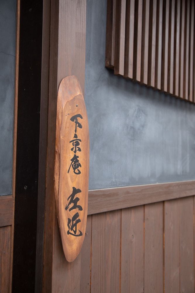 下京庵 京都