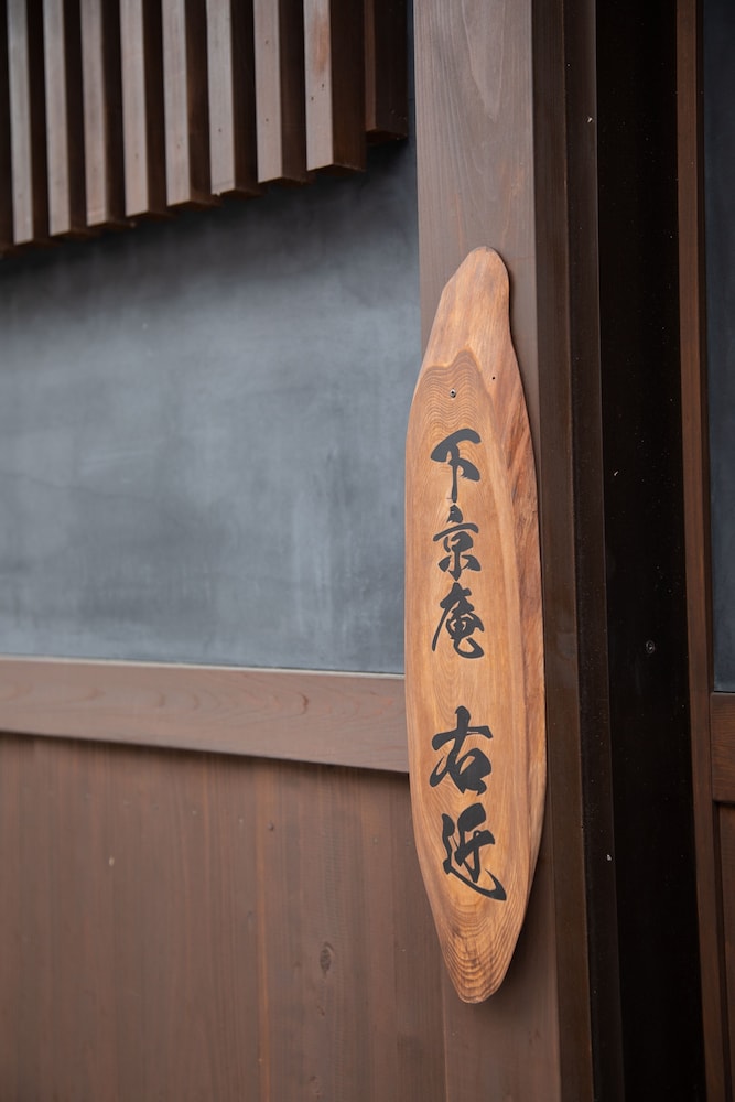 下京庵 京都
