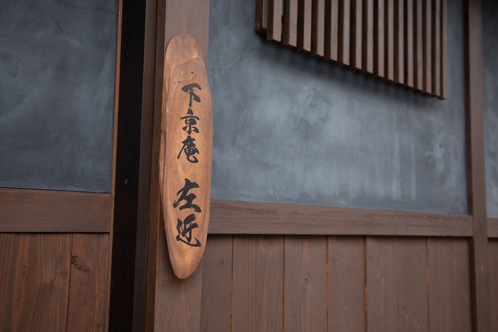 下京庵 京都