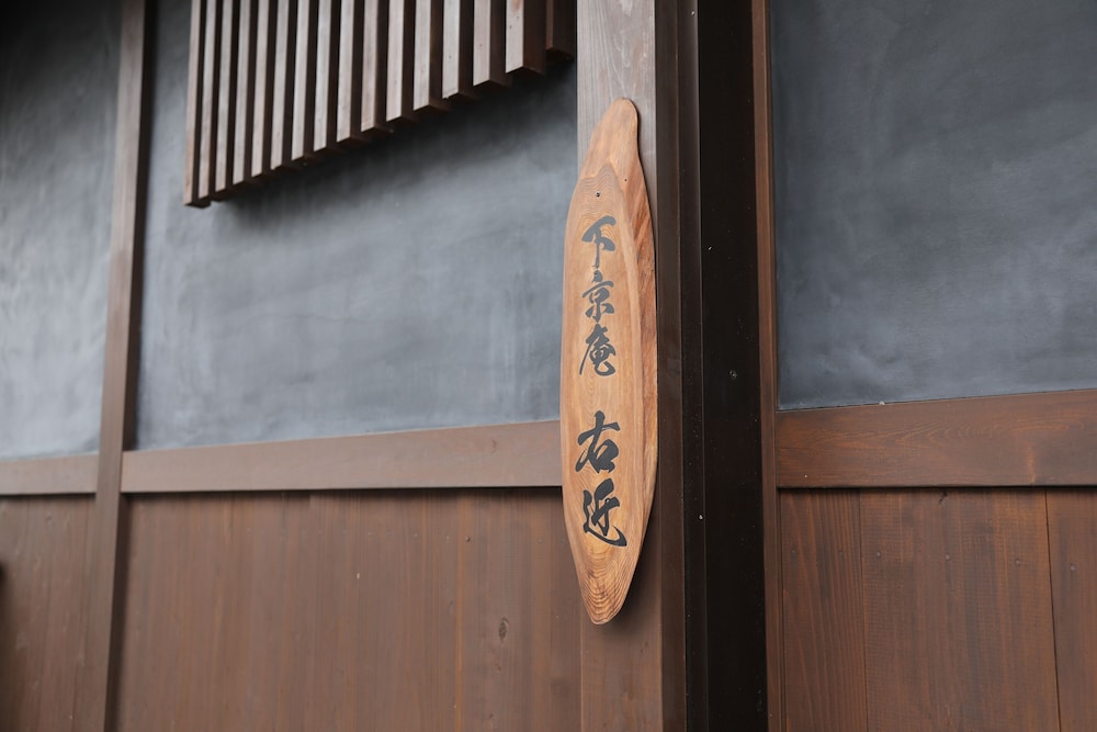 下京庵 京都