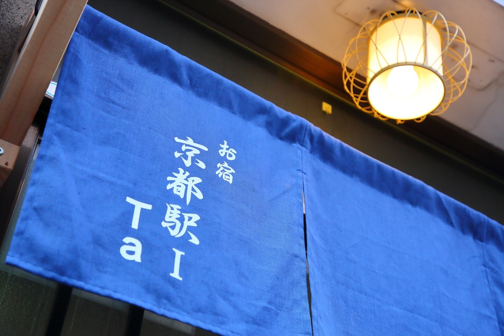 お宿 京都駅 Ⅰ 京都