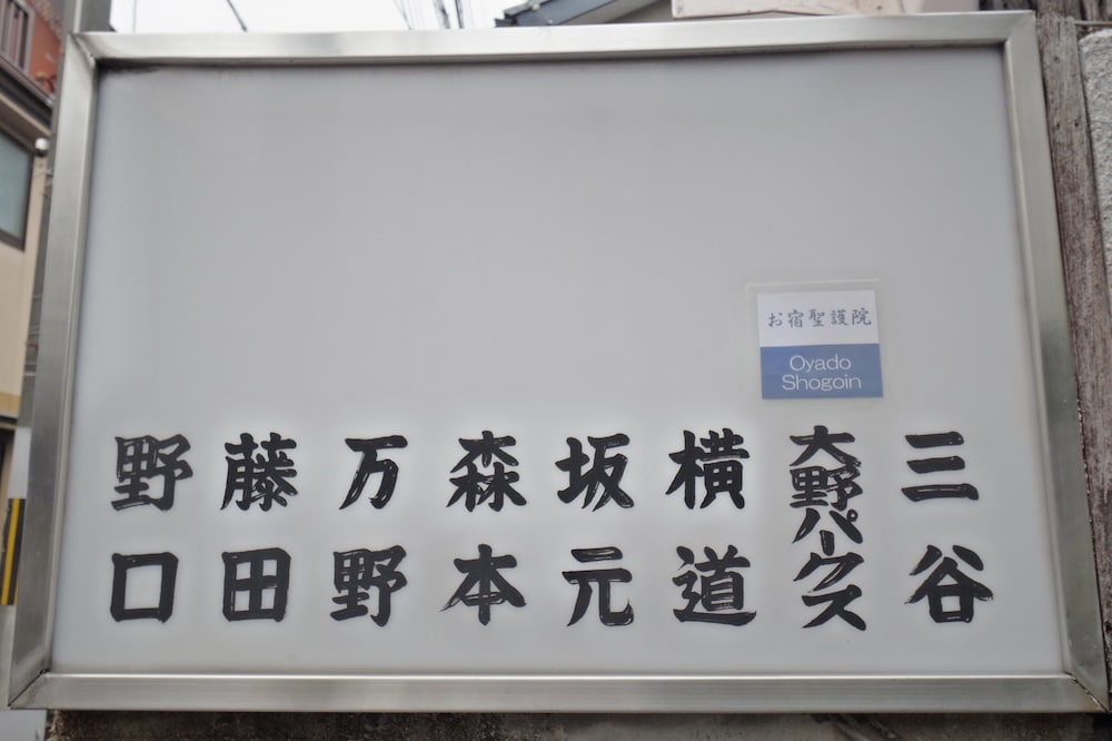 お宿 聖護院 京都