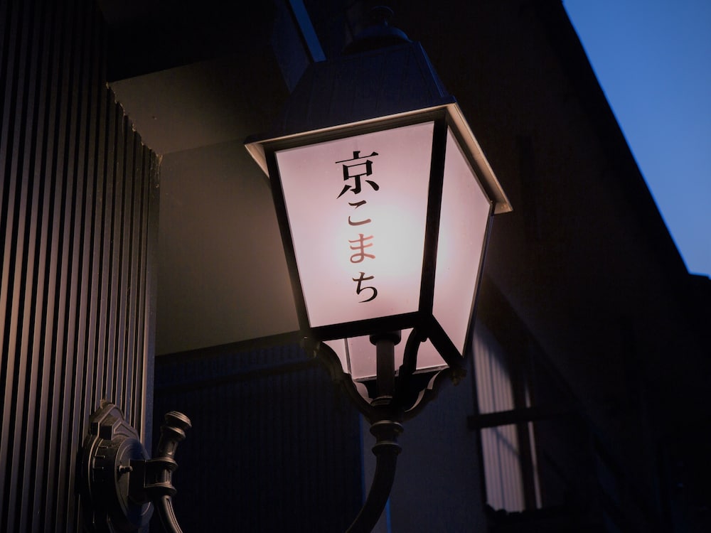DAN LAN HOTEL NIJO 京こまち 京都