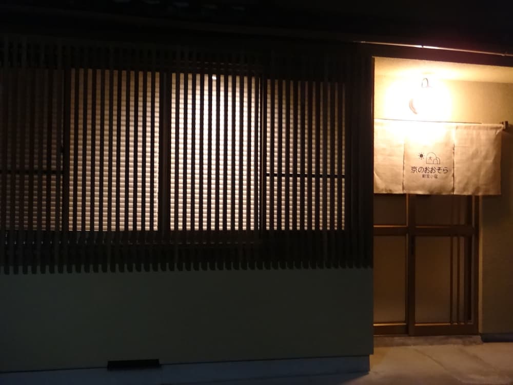 町家小宿 京のおおぞら 京都