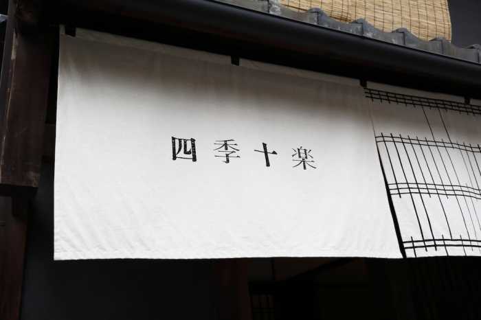 京町家ホテル 四季十楽 京都