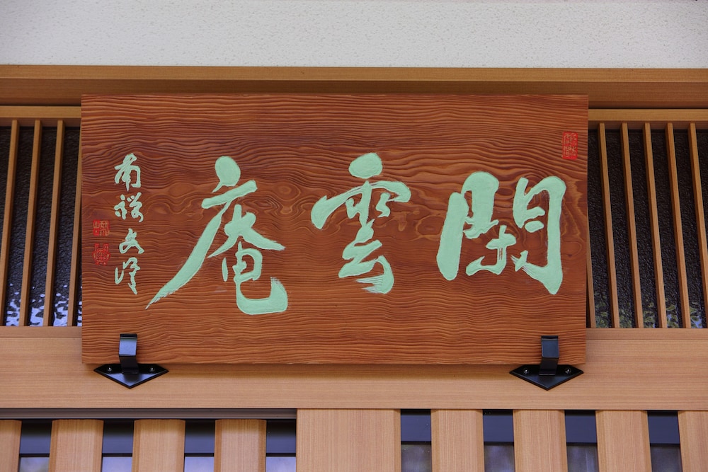 町家 葵 KYOTO STAY 葵ホテル 南禅寺別邸 京都