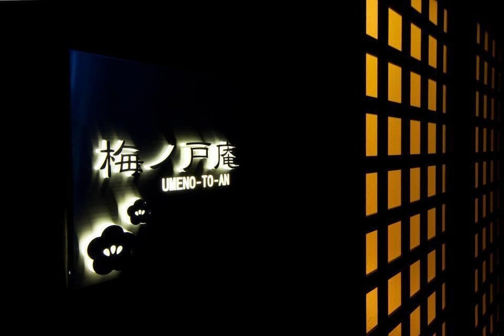 上七軒 梅ノ戸庵 京都