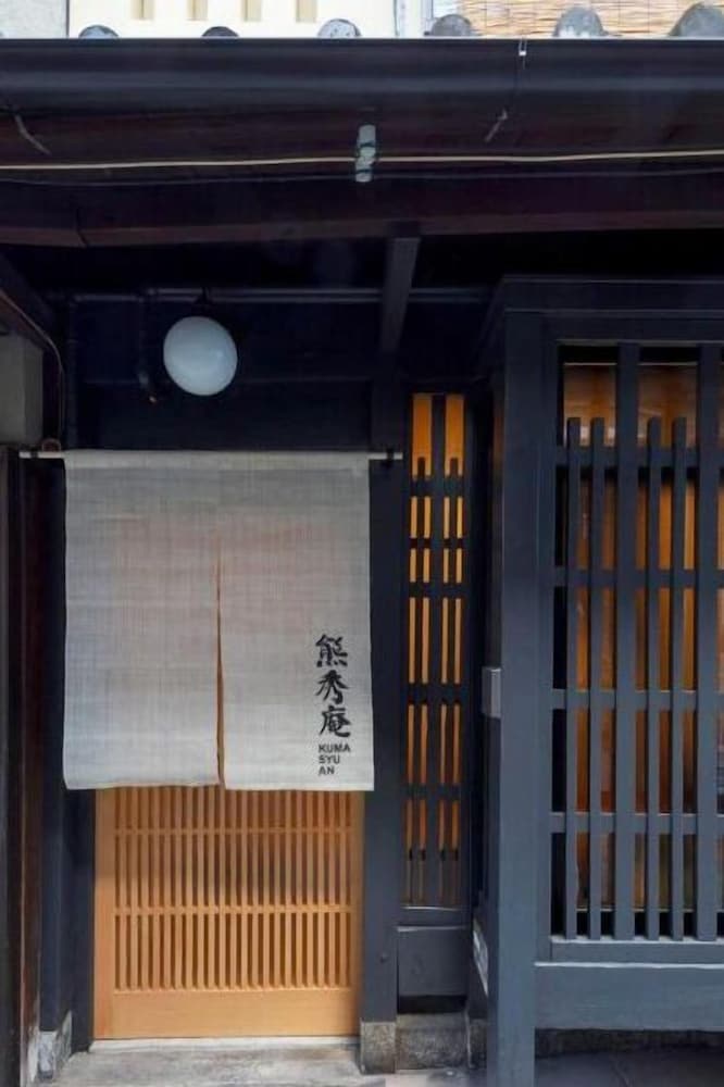 熊秀庵 京都