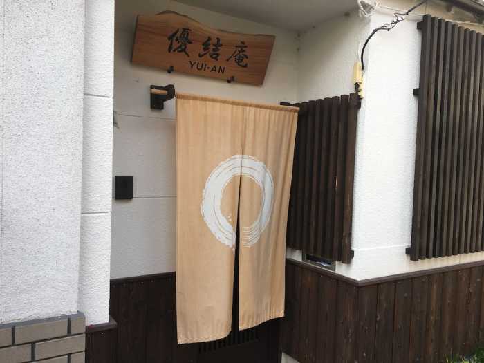 優結庵 京都