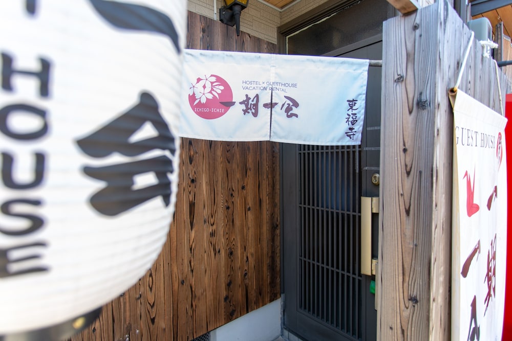 京町家 (一期一会) 東福寺 京都