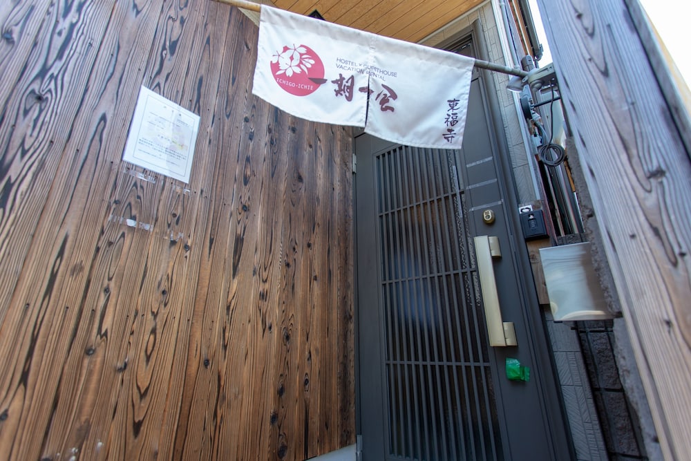 京町家 (一期一会) 東福寺 京都