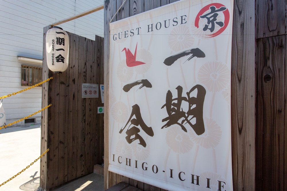 京町家 (一期一会) 東福寺 京都