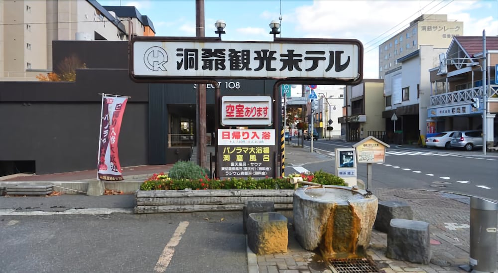 洞爺観光ホテル 札幌