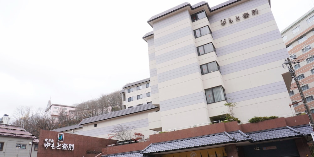 ホテルゆもと登別 札幌