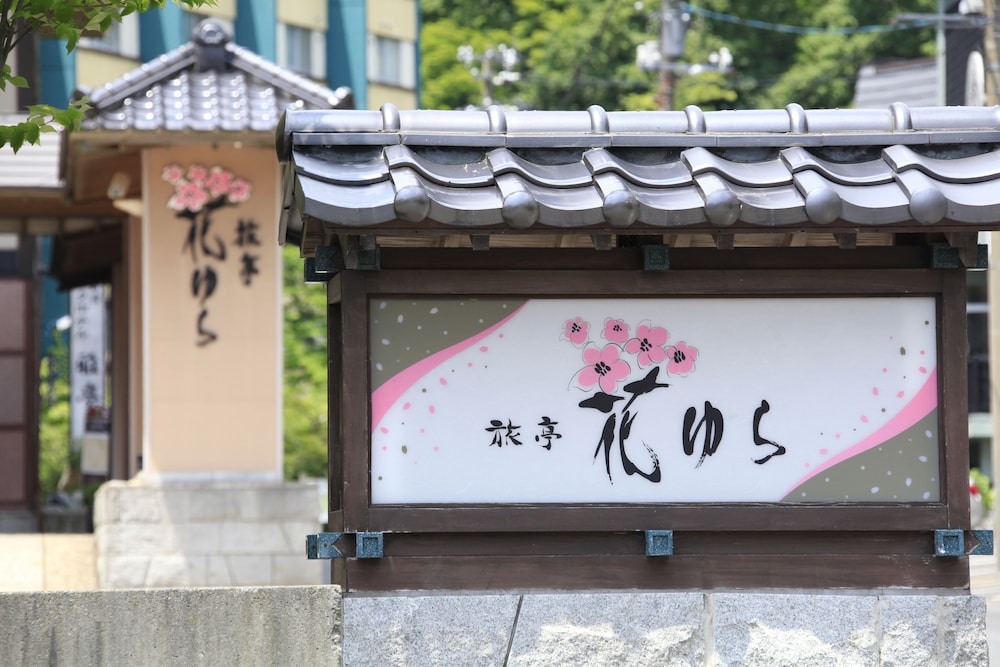 旅亭 花ゆら 札幌