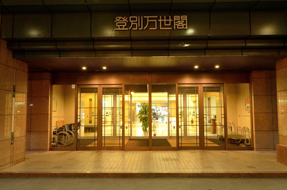 登別万世閣 札幌
