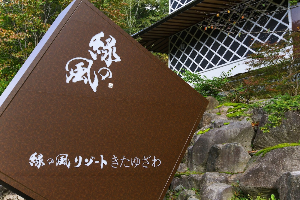 緑の風リゾート きたゆざわ 札幌